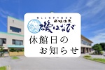 【休館日のお知らせ】