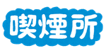 喫煙場所について