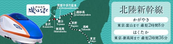 北陸新幹線